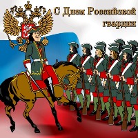День російської гвардії 