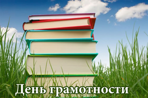 День грамотності, привітання з міжнародним днем грамотності 