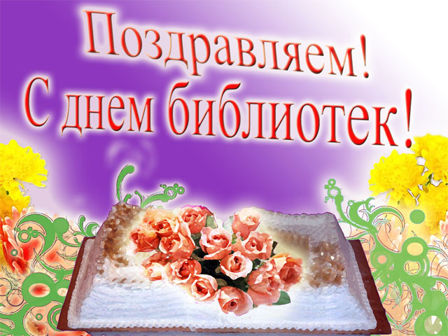 Привітання на свято «Всеукраїнський день бібліотек »