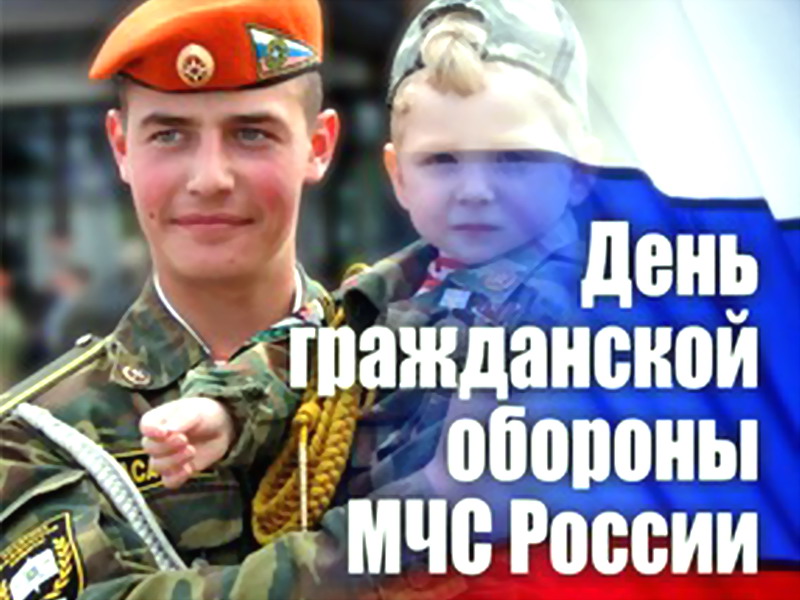 День цивільної оборони МНС Росії 