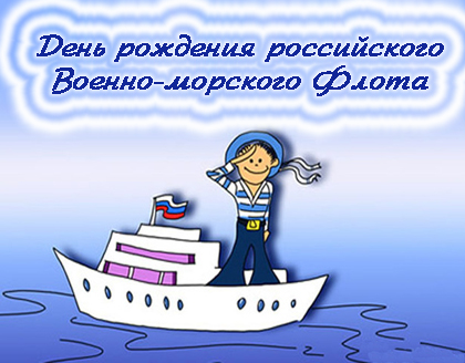День заснування Російського ВМФ - день моряка-надводника