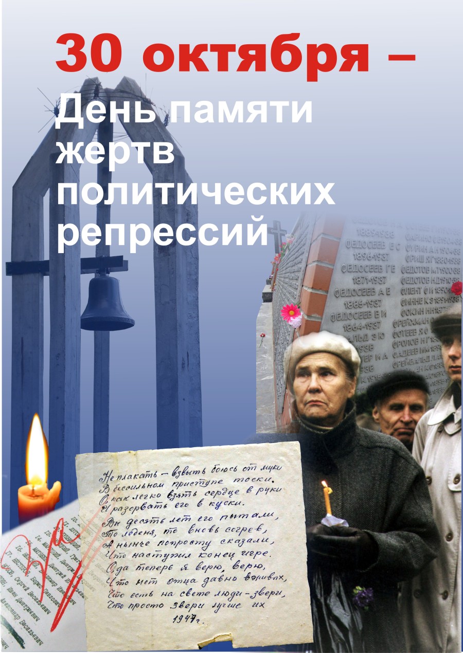 День пам'яті жертв політичних репресій - 30 жовтня