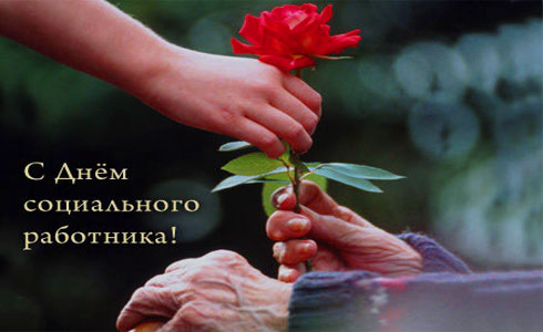 День працівника соціальної сфери України