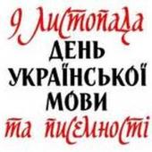 День української писемності та мови - 9 листопада