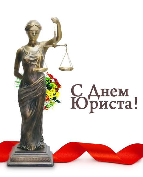 Привітання з днем юриста Росії