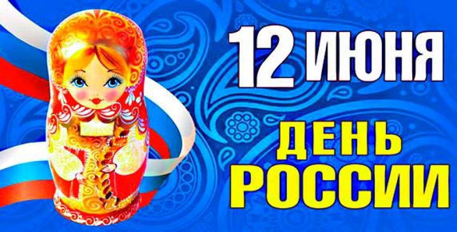 день росії - свято 12 червня