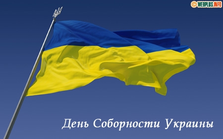 Вітання з днем соборності України 