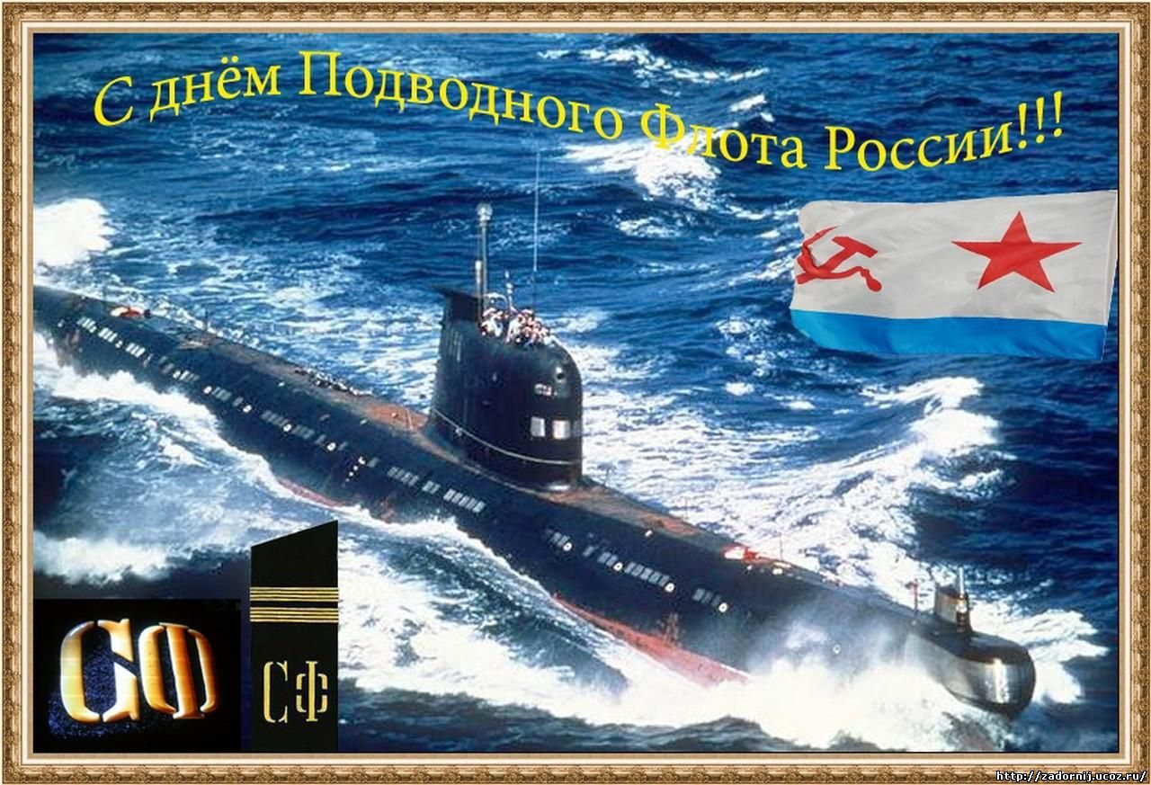 День моряка-підводника Росії 