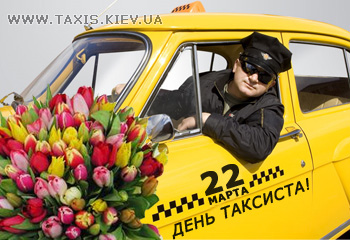 Міжнародний день таксиста 