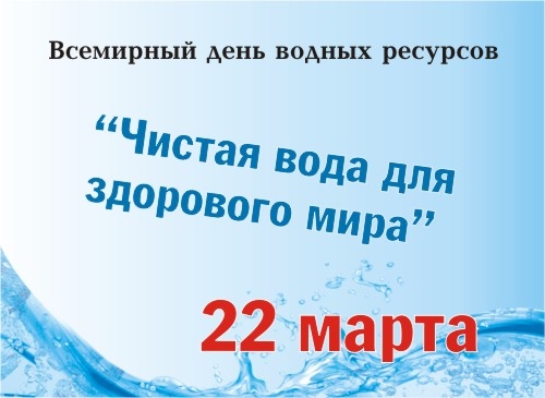 Всесвітній день води (водних ресурсів) 