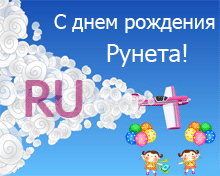 День народження Рунета - 7 квітня