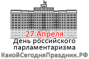 День російського парламентаризму - 27 квітня