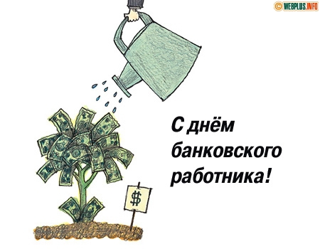 День банківських працівників України 