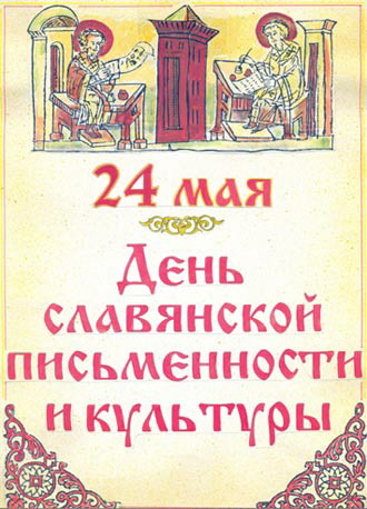 День слов'янської писемності і культури
