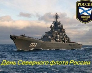 День Північного флоту Росії 