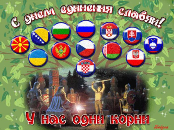 День дружби і єднання слов'ян - 25 червня 