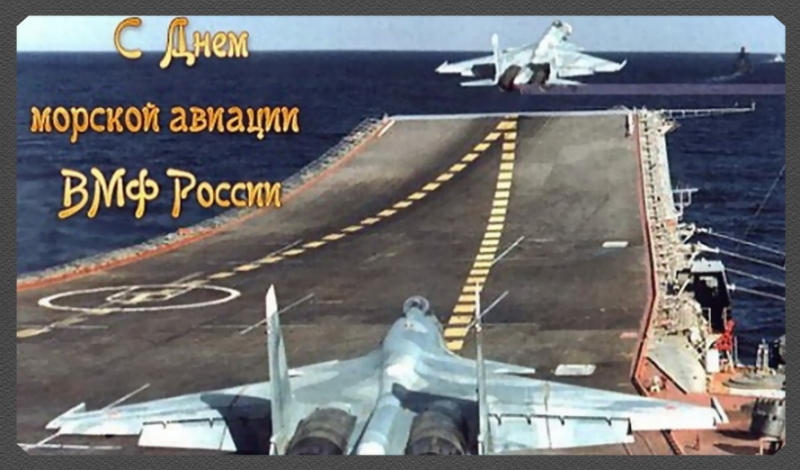 День морської авіації ВМФ Росії 