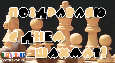 День шахів , привітання шахістові
