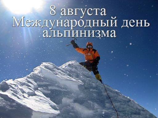 Міжнародний день альпінізму - 8 серпня