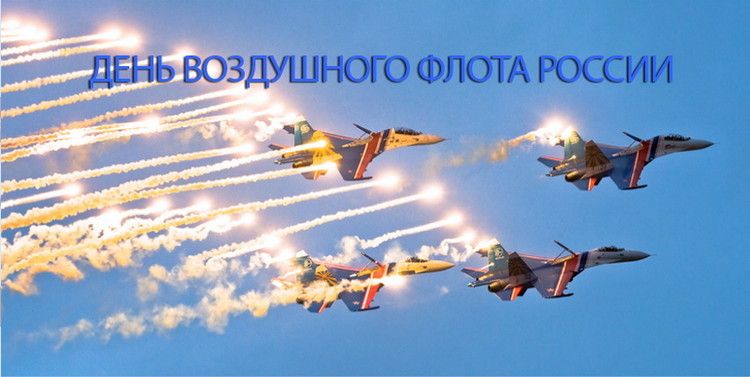 День авіації Росії, день повітряного флоту 