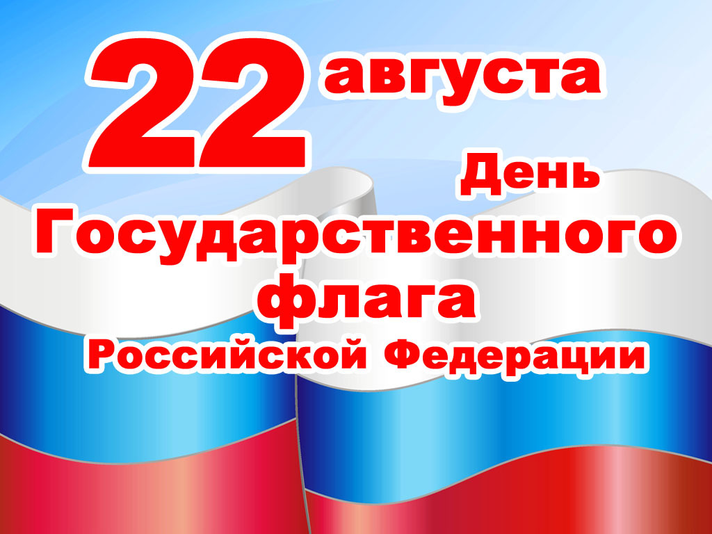 День прапора Росії 